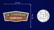 Декоративный шильдик "За Танковые войска!"