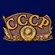 Декоративный шильд СССР