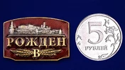 Металлический шильдик "Рожден в СССР"