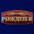 Шильдик декоративный "Рождён в СССР"