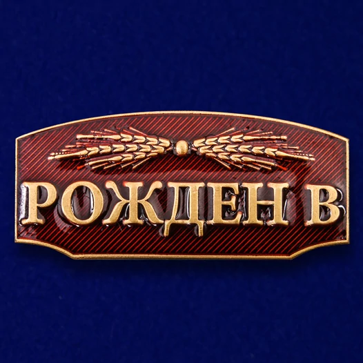 Шильдик декоративный "Рождён в СССР"
