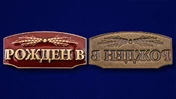 Шильдик декоративный "Рождён в СССР"