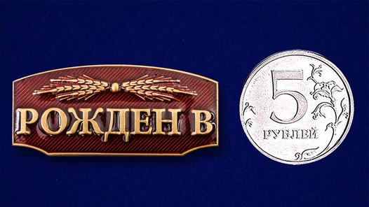 Шильдик декоративный "Рождён в СССР"