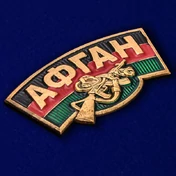 Универсальный шильдик "Афган"