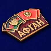 Тематический шильдик "Афган"