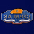 Металлический шильдик "За МЧС!"
