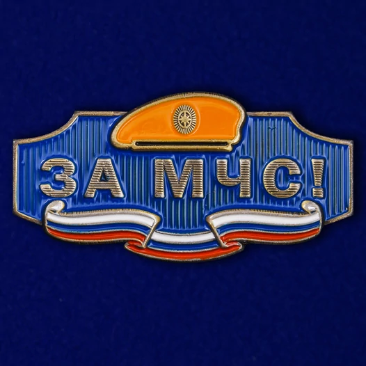 Металлический шильдик "За МЧС!"
