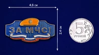 Металлический шильдик "За МЧС!"