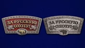 Шильдик "За русскую охоту!"