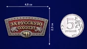 Шильдик "За русскую охоту!"