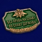 Универсальный шильдик "Без права на славу, во славу державы"