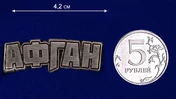 Декоративный шильдик "Афган"