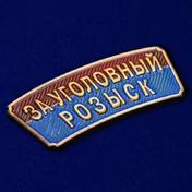 Металлический шильдик "За Уголовный розыск"