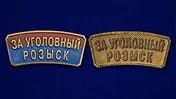 Металлический шильдик "За Уголовный розыск"
