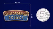 Металлический шильдик "За Уголовный розыск"