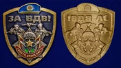 Авторская накладка "За ВДВ!"