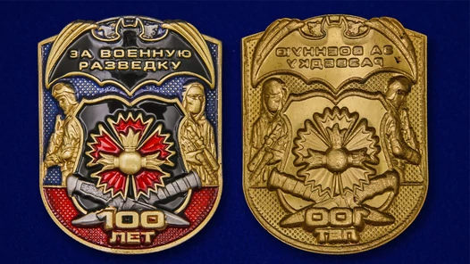 Металлическая накладка "100 лет. За Военную разведку"