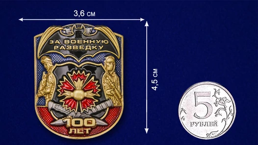 Металлическая накладка "100 лет. За Военную разведку"