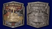 Металлическая накладка "За танковые войска!"