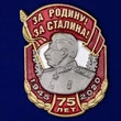 Юбилейная накладка "За Родину! За Сталина!"