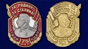 Юбилейная накладка "За Родину! За Сталина!"