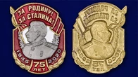 Юбилейная накладка "За Родину! За Сталина!"