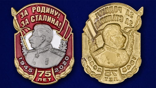 Юбилейная накладка "За Родину! За Сталина!"