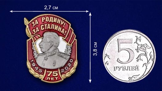 Юбилейная накладка "За Родину! За Сталина!"