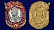 Металлическая накладка "За Родину! За Сталина!"
