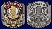 Декоративная накладка "За Сталина!"