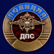 Жетон металлический «ДПС» универсальный