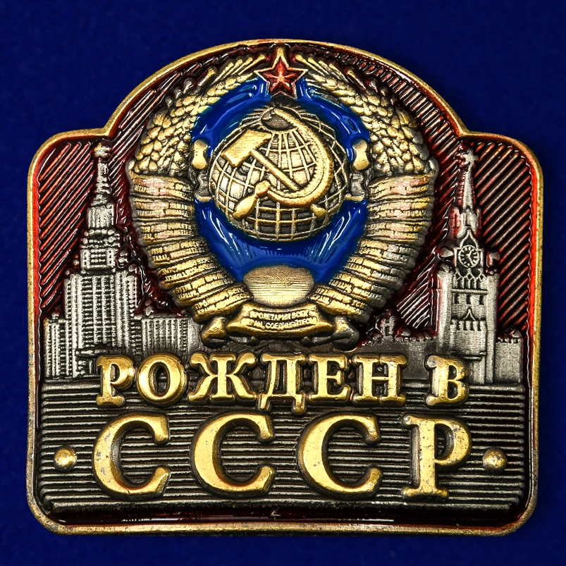 Металлическая накладка "Рожден в СССР"