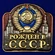 Металлическая накладка "Рожден в СССР"