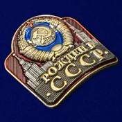 Металлическая накладка "Рожден в СССР"
