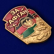 Цветная накладка из металла "За Афган!"