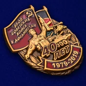 Металлическая накладка "40 лет ввода Советских войск в Афганистан"
