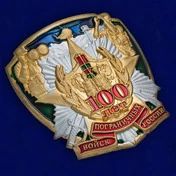 Металлический жетон для оформления пограничных сувениров.