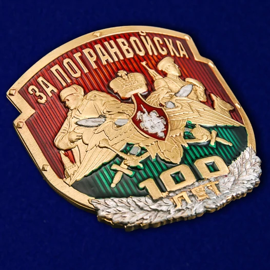 Цветная металлическая накладка «За Погранвойска».