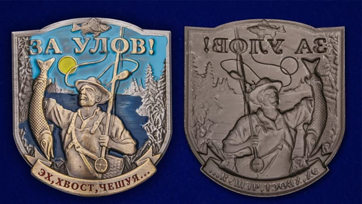 Цветной жетон рыбака "За улов!"