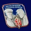 Металлическая накладка "Место встречи изменить нельзя"