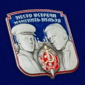 Металлическая накладка "Место встречи изменить нельзя"