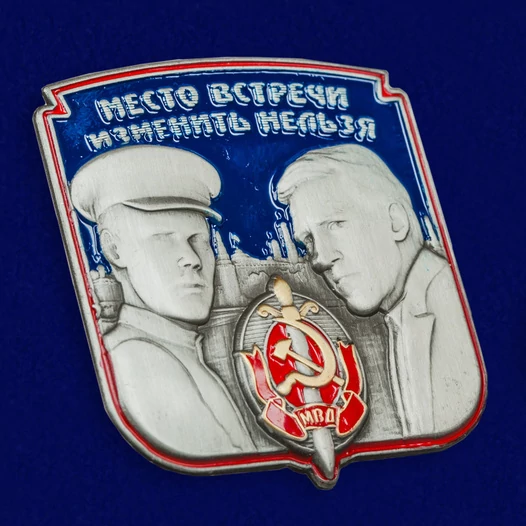 Металлическая накладка "Место встречи изменить нельзя"