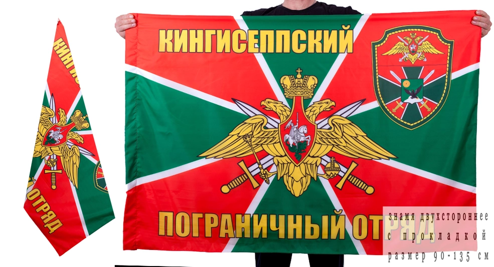 Флаг «Кингисеппский пограничный отряд»