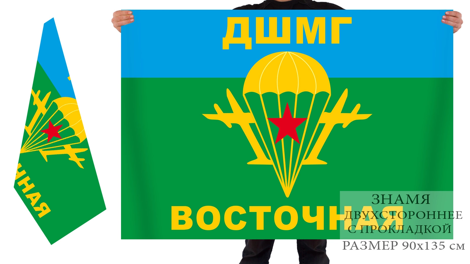 Двусторонний флаг Восточной десантно-штурмовой манёвренной группы