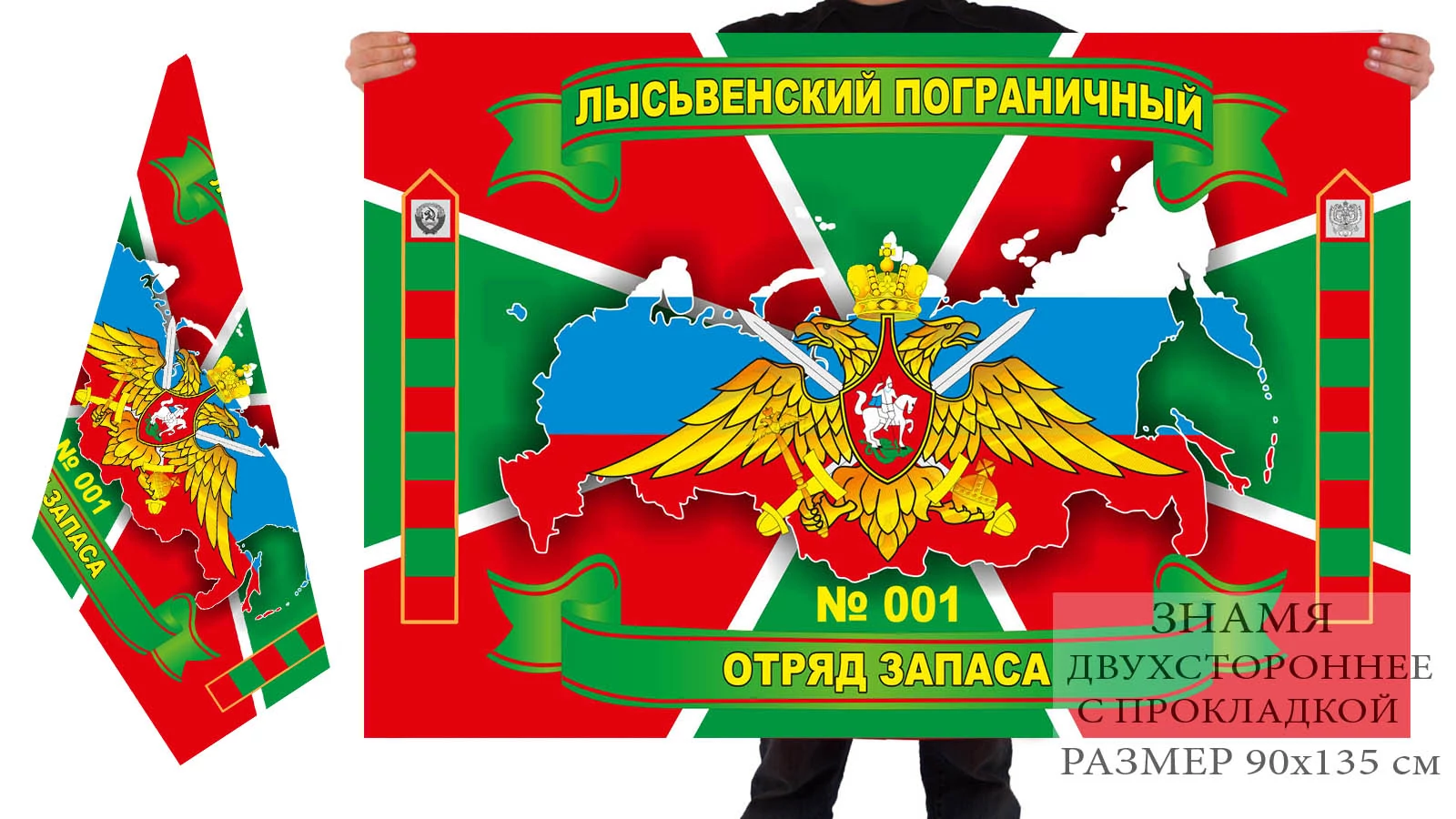 Двусторонний флаг Лысьвенского пограничного отряда запаса