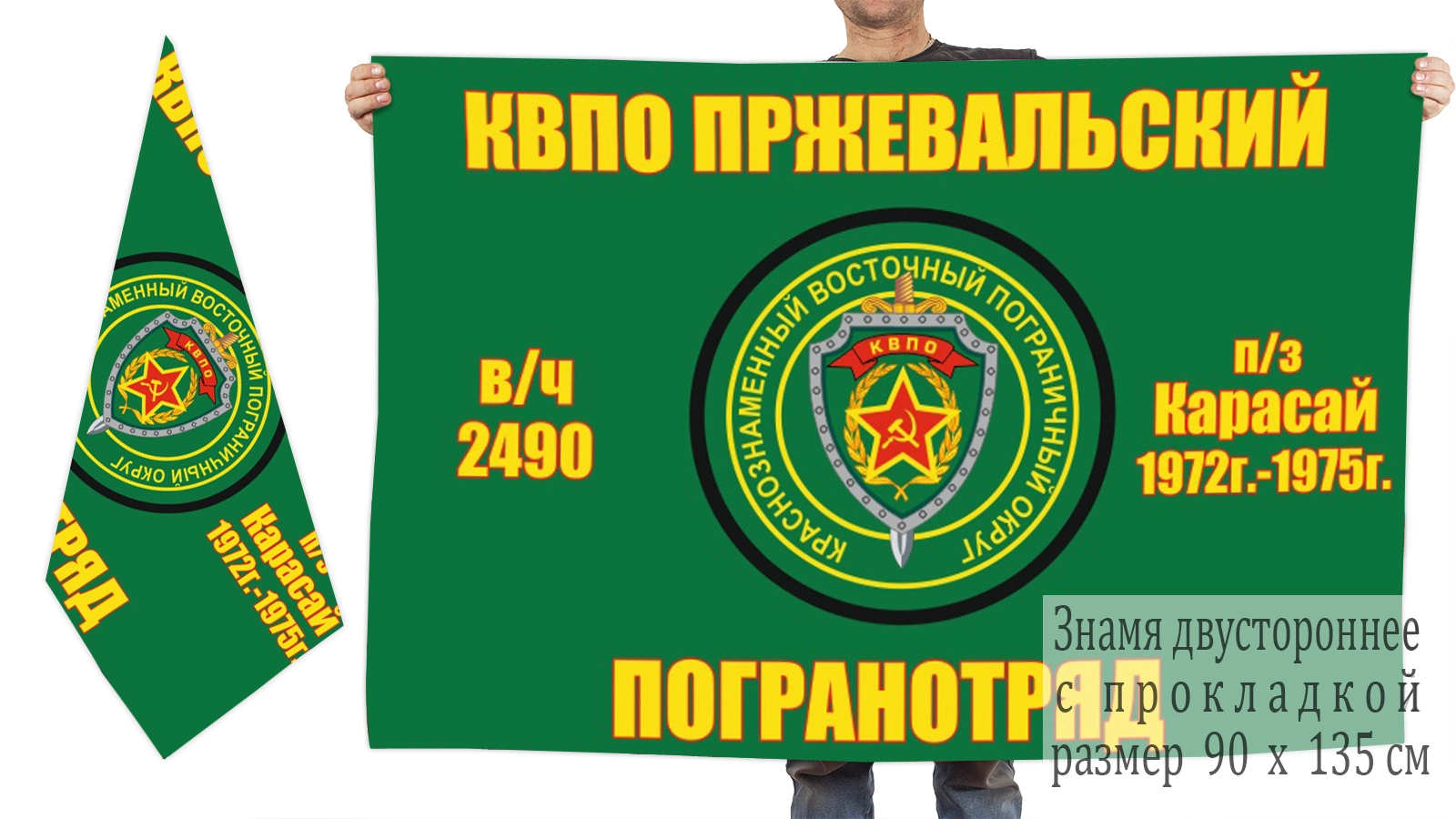 Двусторонний флаг Пржевальского ПогО п/з "Карасай"