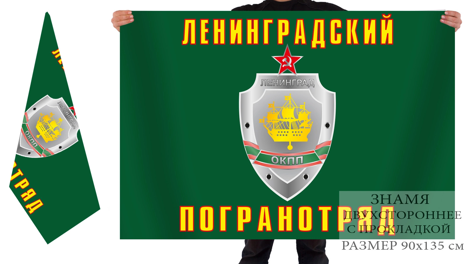 Двусторонний флаг Ленинградского пограничного отряда