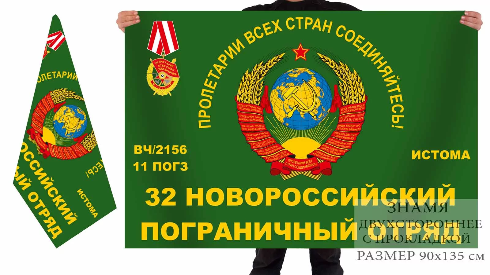 Двусторонний флаг 32 Новороссийского погранотряда
