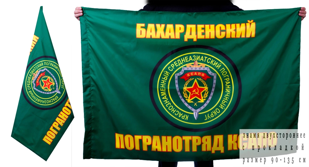 Флаг «Бахарденский пограничный отряд»