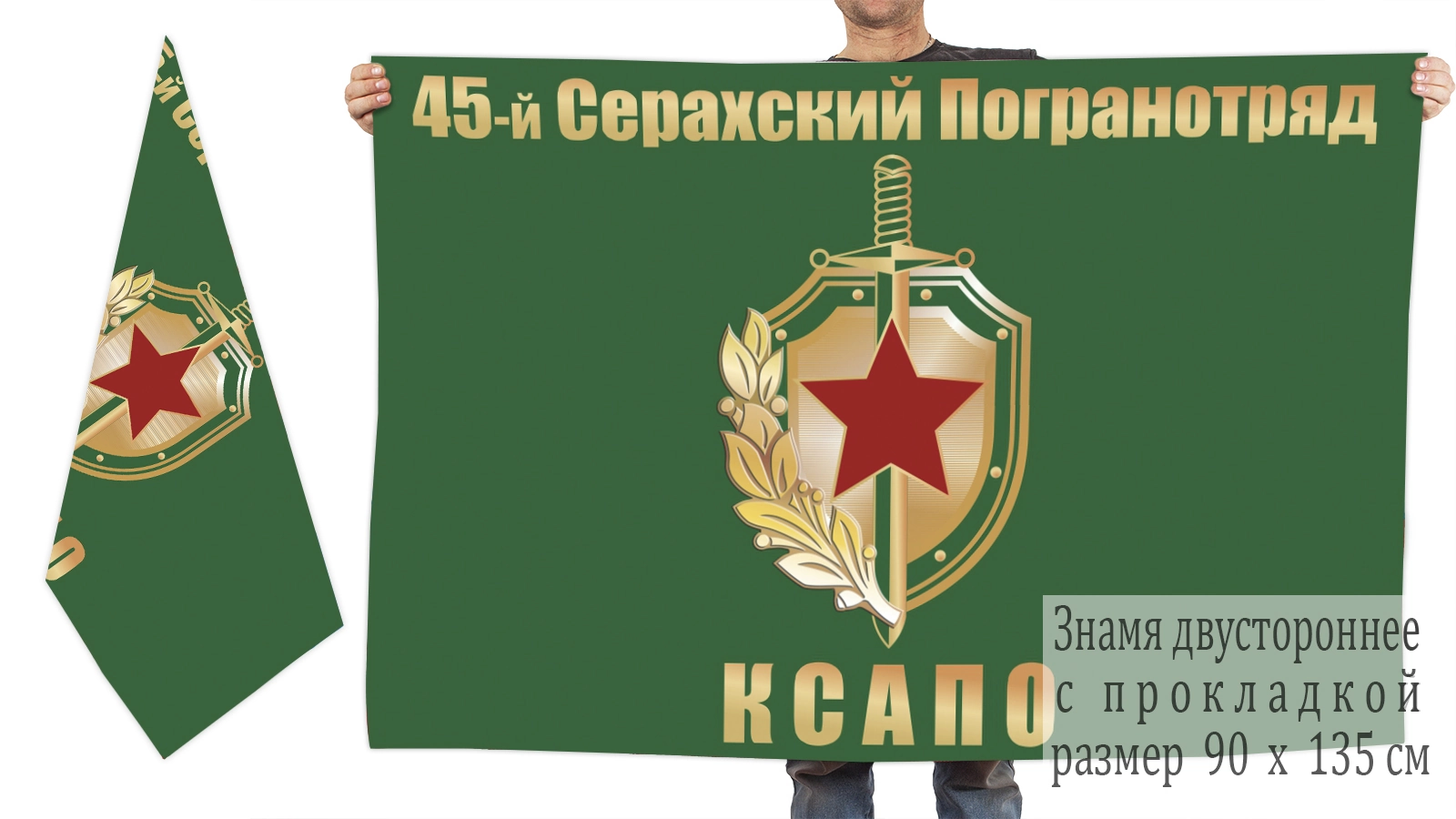 Двусторонний флаг 45 Серахского погранотряда КСАПО